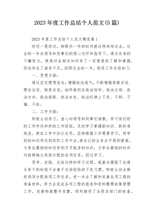 2023年度工作总结个人范文(5篇).docx