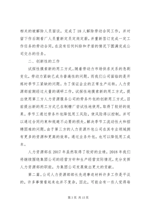 公司人力资源部先进事迹材料.docx