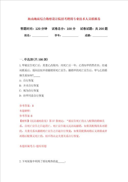 海南地质综合勘察设计院招考聘用专业技术人员强化训练卷第8次