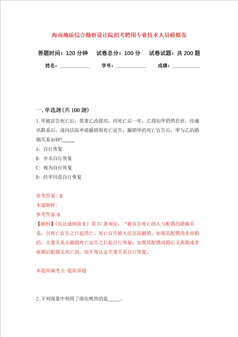 海南地质综合勘察设计院招考聘用专业技术人员强化训练卷第8次