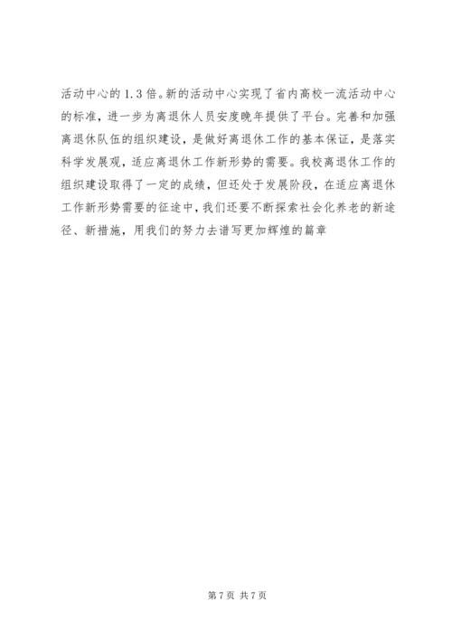 学校离退休队伍的组织建设的调研报告.docx
