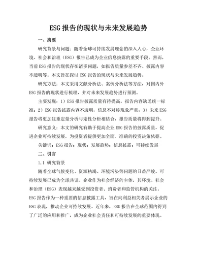 ESG报告的现状与未来发展趋势