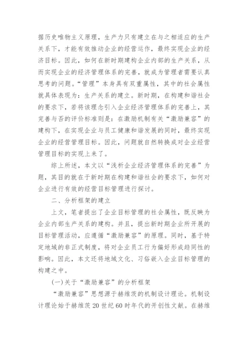 浅析企业经济管理体系的完善论文.docx