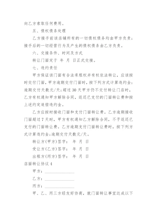 店面转让协议.docx