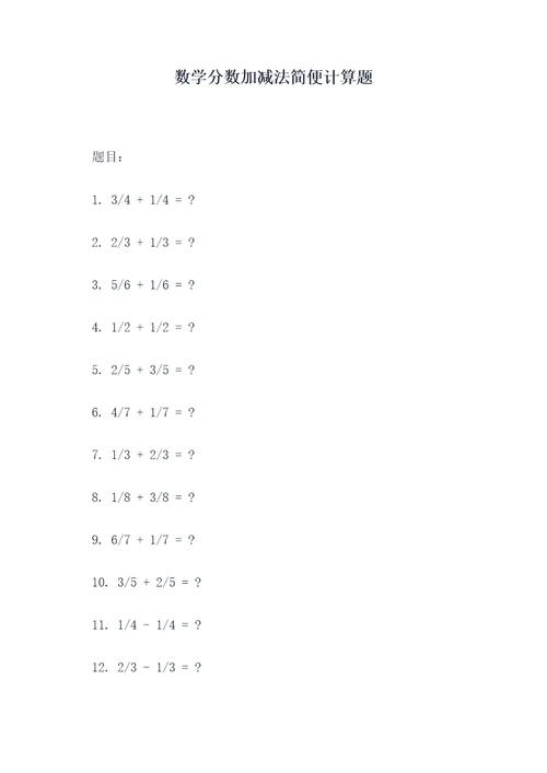 数学分数加减法简便计算题