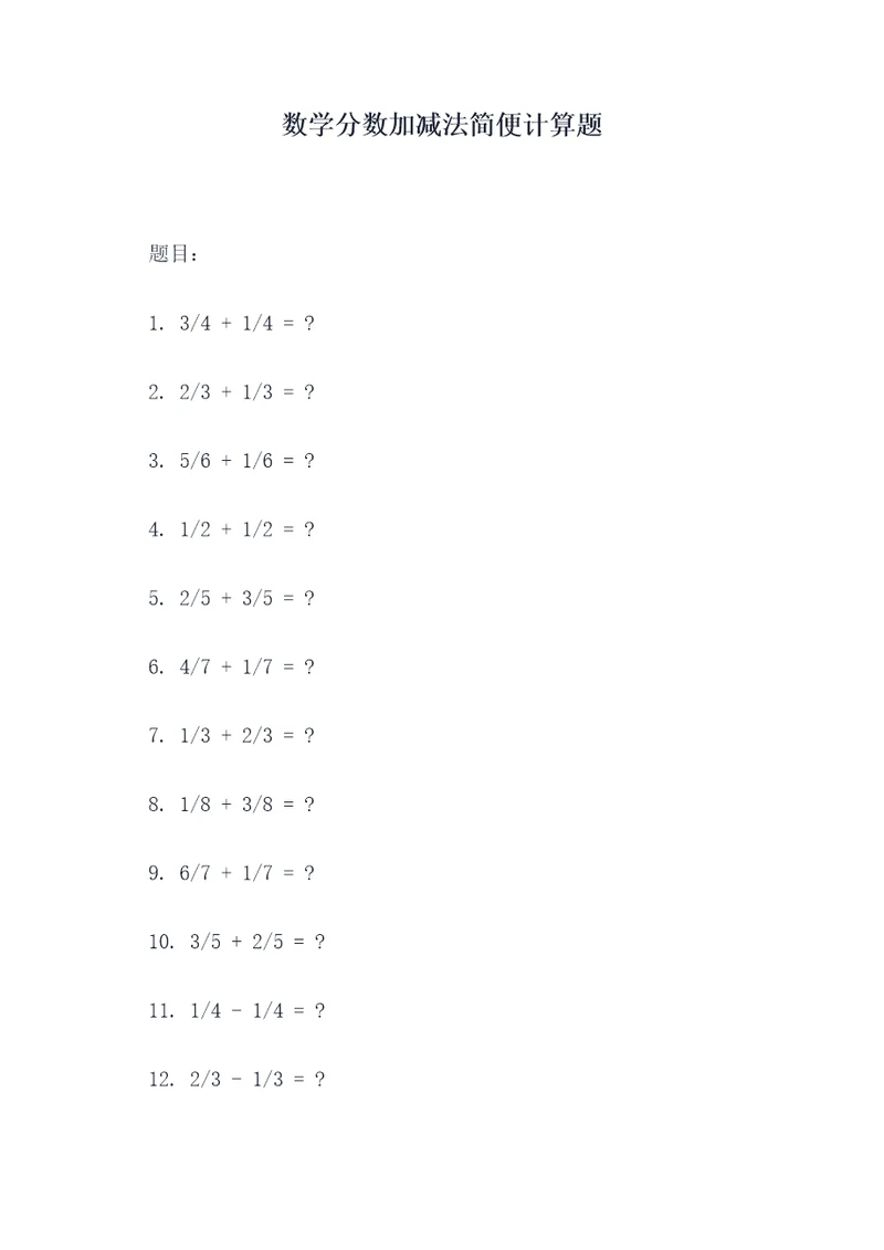 数学分数加减法简便计算题