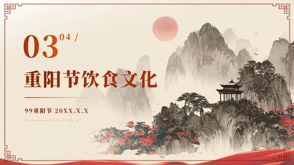 红色中国风重阳节赏析ppt模板
