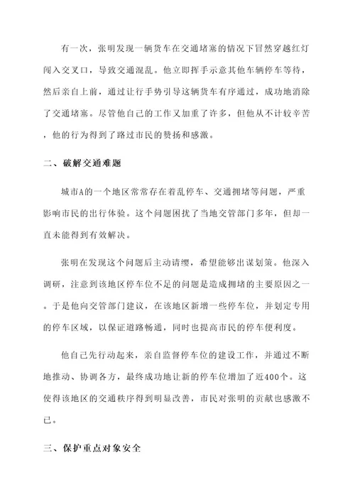 秩序管理交警先进事迹材料