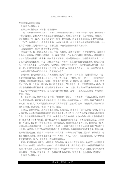 教师读书心得体会30篇.docx