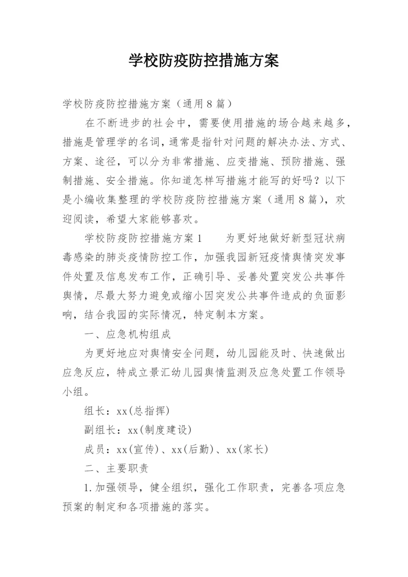 学校防疫防控措施方案.docx