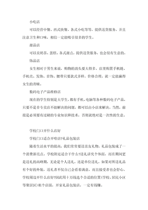 学校门口适合开什么店学校门口开什么店好