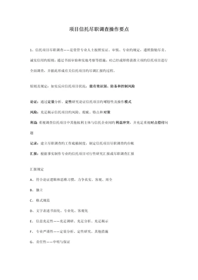 项目信托尽职调查操作要点.docx