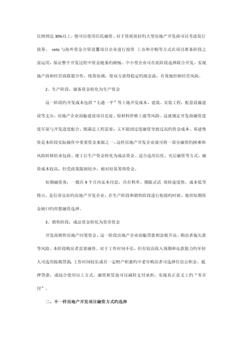 地产融资之房地产项目种创新融资方式.docx