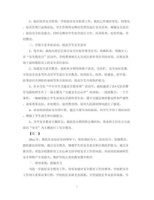 精编之校园安全教育的活动总结范文.docx