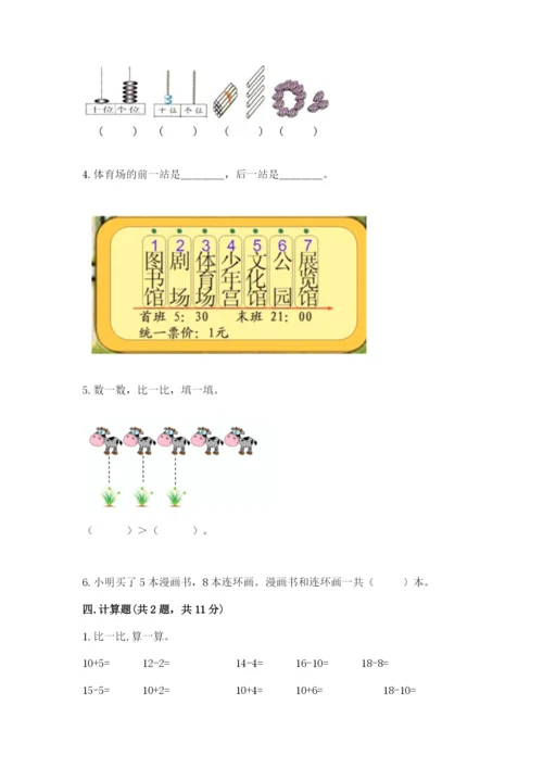 小学数学一年级上册期末测试卷带答案（预热题）.docx