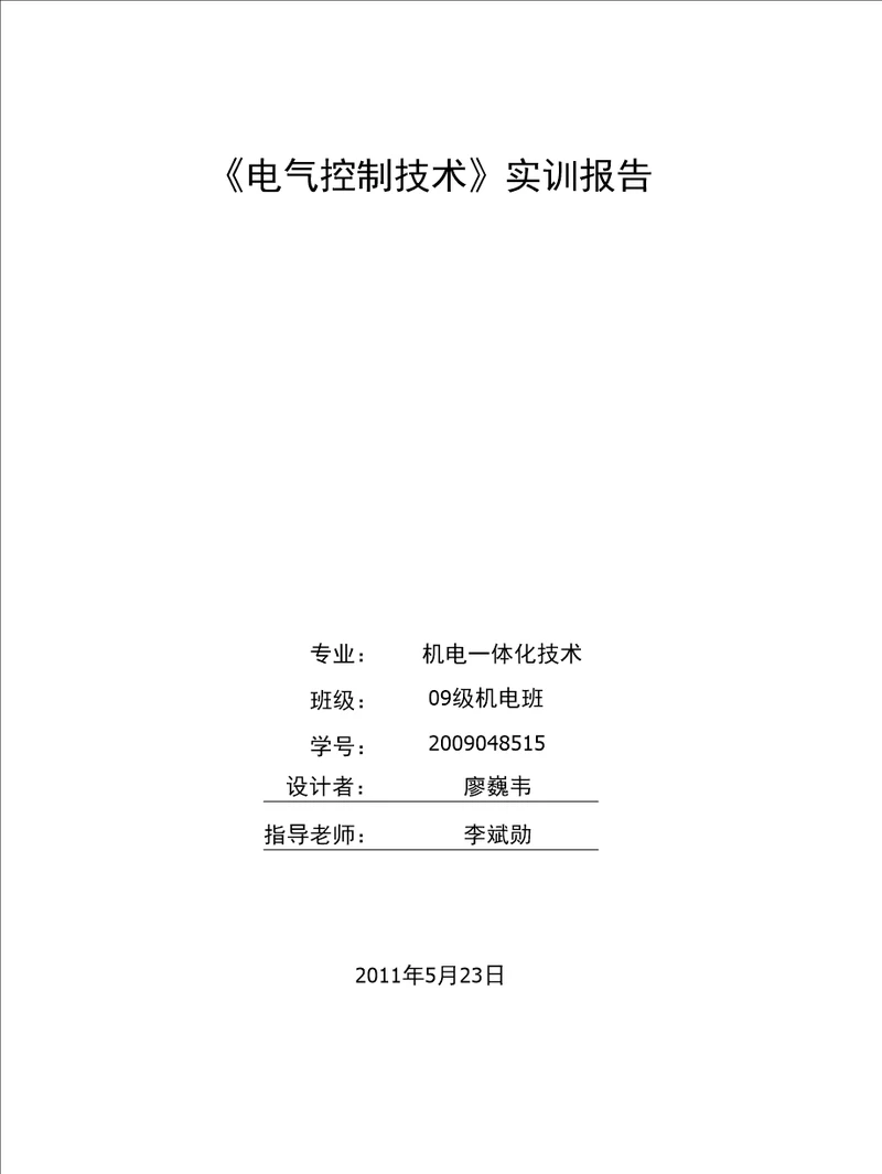 电气控制技术实训报告