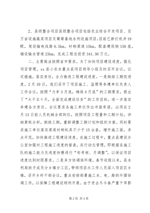 县小型农田水利重点县项目进展情况汇报.docx