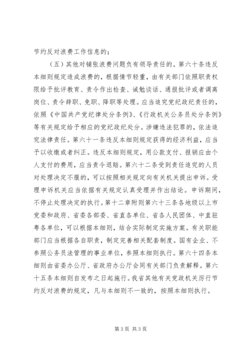 省党政机关厉行节约反对浪费实施细则.docx