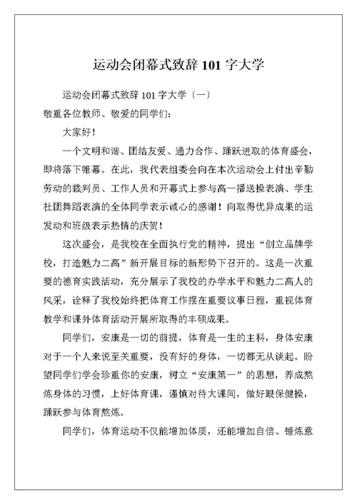 运动会闭幕式致辞101字大学