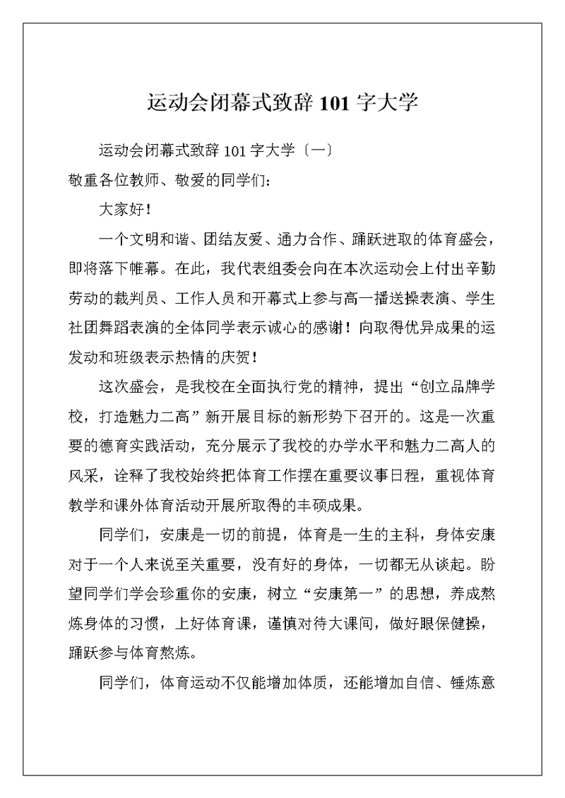 运动会闭幕式致辞101字大学