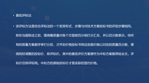 蓝色商务风招投标基础知识PPT模板
