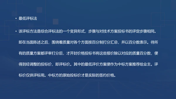 蓝色商务风招投标基础知识PPT模板