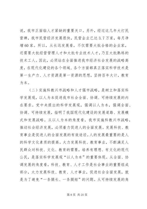 在全市科技、教育、人才大会上的讲话.docx