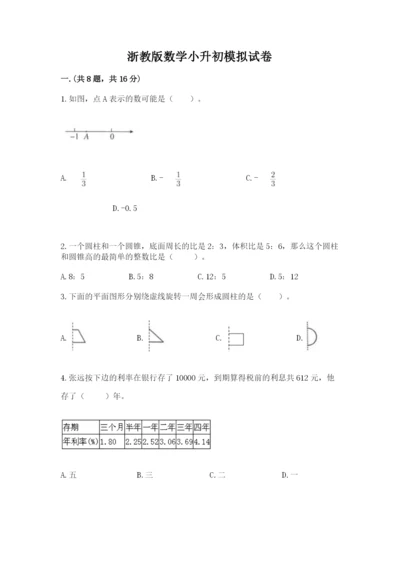 浙教版数学小升初模拟试卷【能力提升】.docx