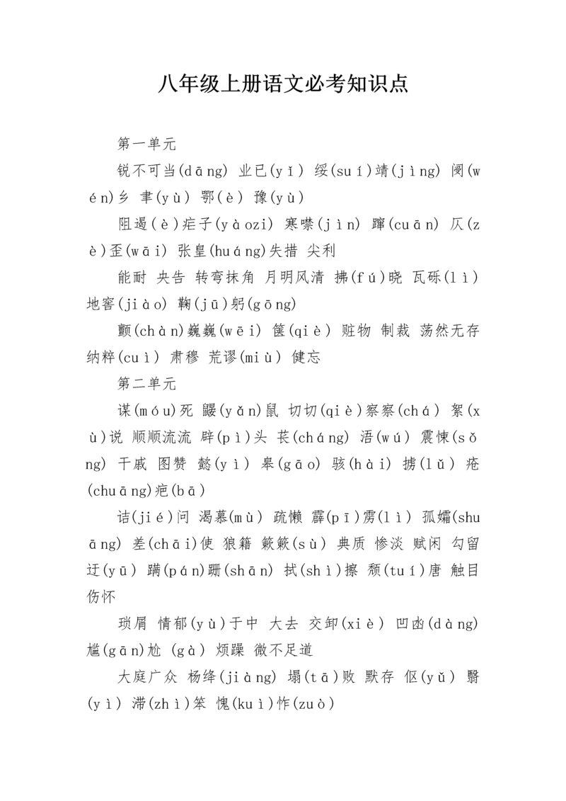 八年级上册语文必考知识点.docx
