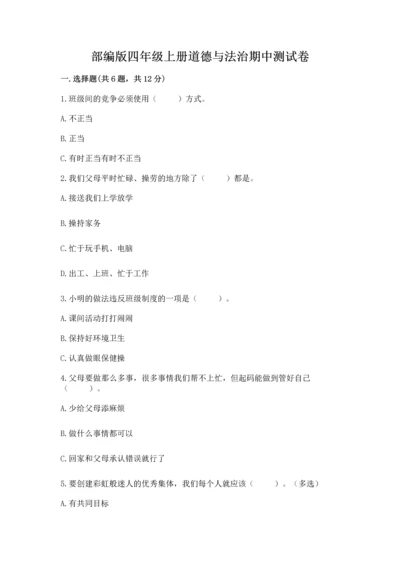 部编版四年级上册道德与法治期中测试卷精品（历年真题）.docx