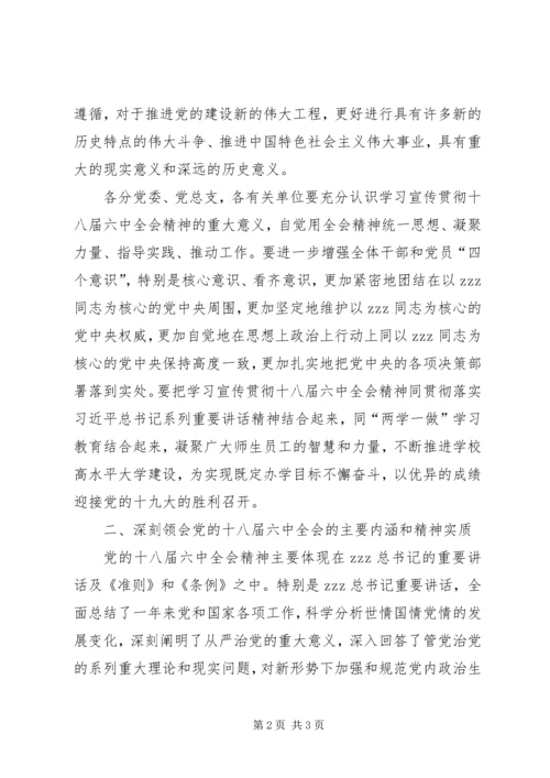 高校学习宣传贯彻党十八届六中全会精神工作方案.docx