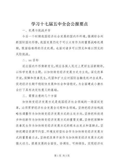 学习十七届五中全会公报要点.docx