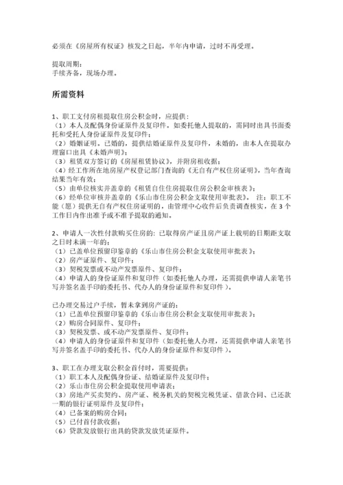 乐山市五险一金办事指南.docx
