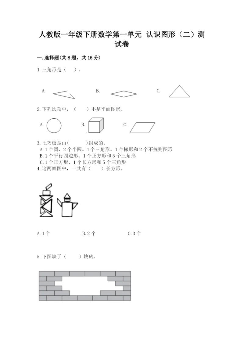 人教版一年级下册数学第一单元 认识图形（二）测试卷及答案（必刷）.docx