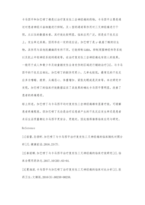 研究加巴喷丁与卡马西平治疗复发性三叉神经痛的临床疗效.docx