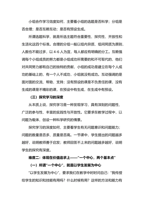 新课标下课堂评价标准的四个指标.docx