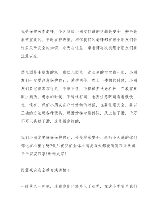 防震减灾安全教育主题演讲稿5篇.docx