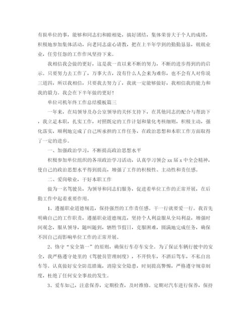 精编之单位司机年终工作总结模板.docx