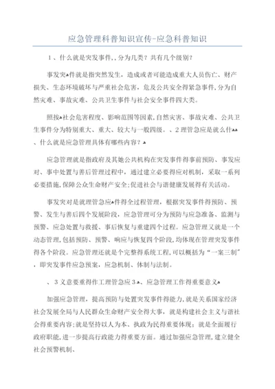 应急管理科普知识宣传-应急科普知识.docx