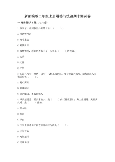 新部编版二年级上册道德与法治期末测试卷及答案【典优】.docx