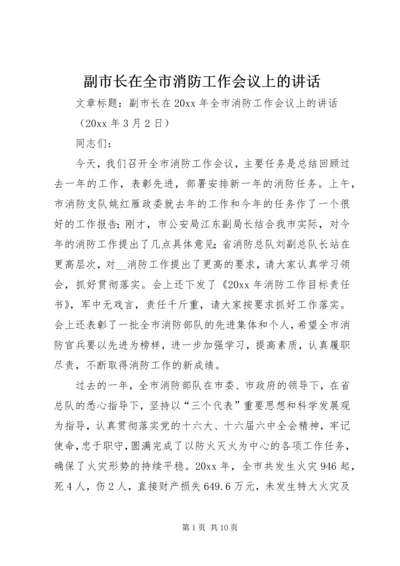 副市长在全市消防工作会议上的讲话 (4).docx