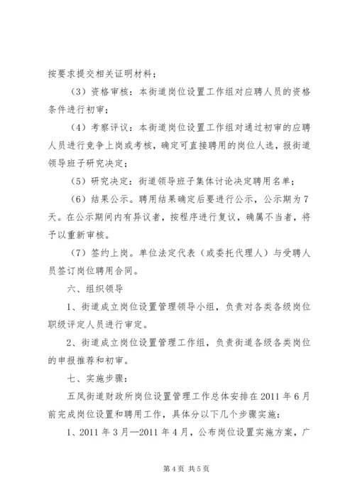 街道财政所岗位设置实施方案 (3).docx