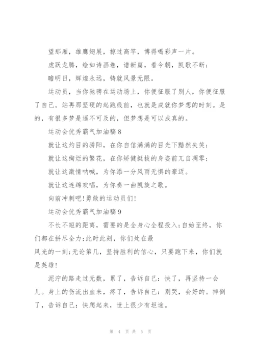 运动会优秀霸气加油稿(10篇).docx