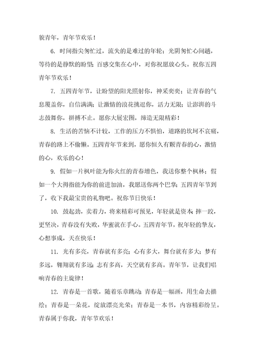 2022五四青年节祝福短信