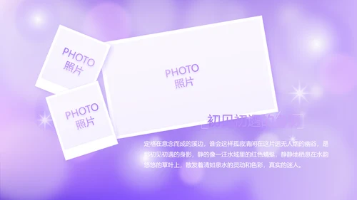 紫色唯美小清新纪念册电子相册动态PPT