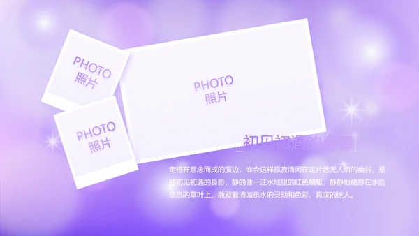 紫色唯美小清新纪念册电子相册动态PPT