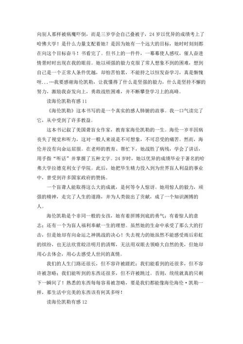 读海伦凯勒有感33篇.docx