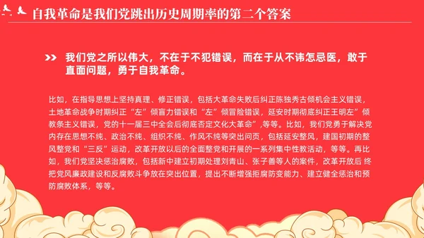 党跳出历史周期率的第二个答案论党的自我革命演讲稿PPT党建