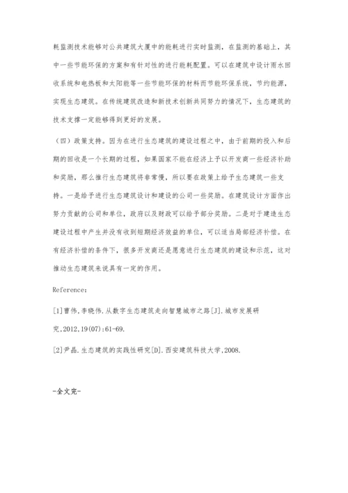 浅析生态建筑学的现实途径.docx