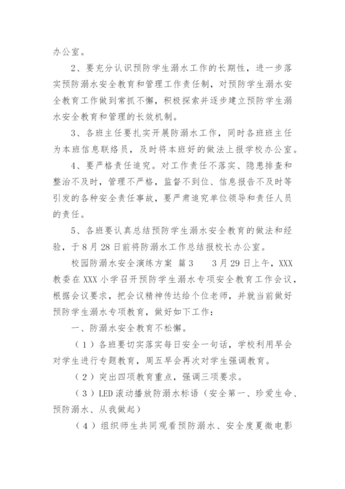 校园防溺水安全演练方案.docx